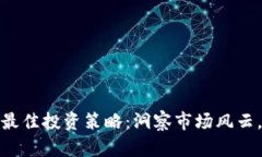 加密货币最佳投资策略：洞察市场风云，助您盈