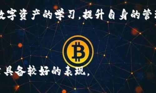    下载以太坊Token.im钱包：安全管理你的数字资产  / 

 guanjianci  以太坊钱包, Token.im, 数字资产管理, 以太坊转账  /guanjianci 

### 内容主体大纲

1. **引言**
   - 数字资产的崛起和以太坊钱包的重要性
   - Token.im钱包的介绍

2. **Token.im钱包简介**
   - 钱包的功能和特点
   - 支持的数字资产类型
   - 安全性分析

3. **下载和安装Token.im钱包**
   - 适用平台（iOS、Android等）
   - 下载步骤详解
   - 安装后的初步配置

4. **如何使用Token.im钱包**
   - 创建新的钱包账户
   - 导入现有钱包账户
   - 功能操作介绍：发送、接收、兑换数字资产

5. **Token.im钱包的安全性**
   - 私钥管理
   - 备份和恢复
   - 保护账户安全的建议

6. **常见问题解答**
   - Token.im钱包是否免费的？
   - 如何进行资产转账？
   - 遇到问题该如何联系支持？
   - Token.im钱包的社区支持和资源
   - 未来发展方向
   - 其他类型钱包对比

7. **结论**
   - Token.im钱包的优势和使用建议
   - 对于新手用户的忠告

### 引言

在数字金融时代，以太坊的崛起深刻地改变了我们对资产的观念。作为一种去中心化的数字货币，以太坊不仅支持货币转账，还提供了智能合约平台，让开发者能够构建各种去中心化应用（DApp）。而一个好的数字钱包能有效地管理您的以太坊资产，使投资更加安全。

Token.im钱包正是这样一款致力于用户体验与安全性的数字资产管理工具。作为一款支持以太坊及各种ERC20-token的钱包，Token.im以其便捷的操作和安全性被众多用户所喜爱。

### Token.im钱包简介

#### 钱包的功能和特点

Token.im不仅支持以太坊，以太坊所拥有的多种代币（如USDT、LINK等）也能在平台上管理，且钱包提供了用户友好的界面。用户可以轻松管理自己的数字资产，进行快速转账和兑换操作。其独特的闪电交易功能，使得交易速度得到极大提升。

#### 支持的数字资产类型

Token.im支持众多数字资产，用户可以随时在钱包中查看各类资产的持仓情况。钱包内置了多个链的支持，无论是主流代币还是新兴代币，都有可能在此钱包中找到。

#### 安全性分析

Token.im在安全性方面同样下足了功夫，采用要素验证方式进行安全保护，并允许用户对私钥进行保护。用户还可以通过身份验证等措施，进一步保障账户的安全。

### 下载和安装Token.im钱包

#### 适用平台（iOS、Android等）

Token.im钱包广泛支持多种平台，包括iOS、Android，以及网页版本。无论您是安卓用户还是苹果用户，都能够轻松安装。

#### 下载步骤详解

要下载Token.im钱包，用户可以访问官方网站或相应应用商店，搜索“Token.im”。进入后直接点击下载即可，使用过程中的注意事项也能在下载页面找到。

#### 安装后的初步配置

安装完成后，用户可以根据提示进行初步配置，包括设置钱包名称、备份私钥等。初次使用的朋友需要对此过程给予足够重视，确保能够正确备份和恢复钱包。

### 如何使用Token.im钱包

#### 创建新的钱包账户

创建新账户的步骤非常简单。在钱包界面中选择“创建新钱包”，按照提示逐步完成后，记得仔细阅读安全条款，并妥善保存私钥。

#### 导入现有钱包账户

如果用户已经拥有其他平台的以太坊钱包，可以选择导入功能。只需输入助记词或私钥，便可以将原有资产转移至Token.im钱包中。

#### 功能操作介绍：发送、接收、兑换数字资产

Token.im的功能非常全面，支持资产的发送、接收和兑换。用户只需要填写收件地址及金额，便可快速完成转账。同时，兑换功能可以为用户提供实时价格数据，以确保交易的即时性与安全性。

### Token.im钱包的安全性

#### 私钥管理

Token.im强调用户对自己私钥的管理，每个用户的私钥由个人来控制和保护。钱包采取多重加密措施，确保私钥不会轻易被泄露。

#### 备份和恢复

用户在使用Token.im后，务必进行备份及恢复步骤，确保未来可以无障碍地恢复钱包。推荐使用已识别的备份方式，并定期更新安全备份。

#### 保护账户安全的建议

除了备份私钥外，用户还应注意登录两步认证、定期修改密码等安全措施。以确保Wallet在使用过程中的隐私和资产安全。

### 常见问题解答

#### Token.im钱包是否免费的？

Token.im的下载和基本使用是免费的，但在进行特定交易、兑换操作时可能会产生少量的手续费。具体手续费标准，用户可在官方网站查询。

#### 如何进行资产转账？

用户在Token.im中进行资产转账时，需要输入收件地址、转账金额，确认无误后便可提交交易。需要注意的是，建议检查网络状态，确保转账顺畅。

#### 遇到问题该如何联系支持？

Token.im提供了多种技术支持渠道，包括官方网站的用户论坛、在线客服等，用户如遇问题可通过这些渠道寻求帮助。

#### Token.im钱包的社区支持和资源

社区支持是Token.im重要的一部分，用户可以通过社交媒体及论坛与其他用户互动，分享使用心得及解决问题的经验。开发团队也会定期发布最新动态和教程。

#### 未来发展方向

Token.im的发展规划以用户体验为中心，未来将逐步拓展新的功能，如多链支持、NFT交易等，期待为用户提供更多的便利。

#### 其他类型钱包对比

与其他钱包相比，Token.im在用户体验和安全性上都有自己的独到之处。对比时，可以从用户模式、操作流畅性、安全措施等多方位进行分析。

### 结论

总而言之，Token.im是一款功能齐全、安全性高的数字资产管理工具，非常适合新手及老用户使用。值得强调的是，在使用数字钱包的过程中，用户需时刻提升安全意识，合理管理私钥和其他敏感信息。

最后，对于新手用户而言，建议在了解Token.im钱包的功能后，结合个人需求来决定是否进行使用，同时，加强对加密数字资产的学习，提升自身的管理水平。 

---

以上是根据您的要求构建的内容大纲及样例内容。这样的结构设计可以确保读者获得全面而深入的信息，也使得文章具备较好的表现。