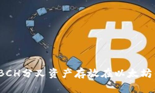 如何将BCH分叉资产存放在以太坊钱包中？