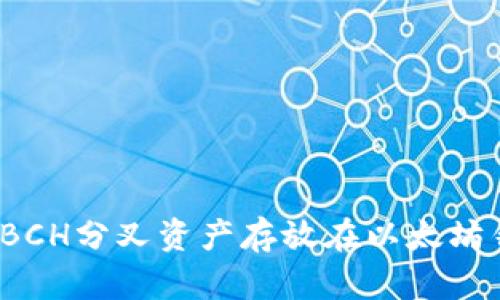 如何将BCH分叉资产存放在以太坊钱包中？