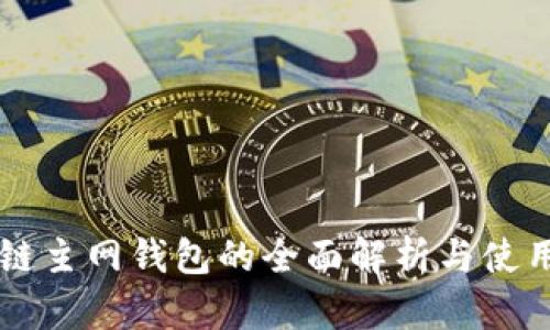 区块链主网钱包的全面解析与使用指南