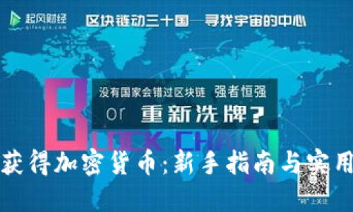 如何获得加密货币：新手指南与实用技巧