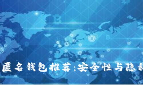 2023年比特币匿名钱包推荐：安全性与隐私性的最佳选择
