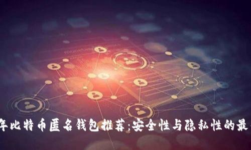 2023年比特币匿名钱包推荐：安全性与隐私性的最佳选择