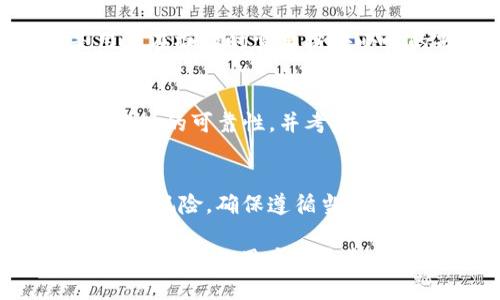   如何将火币上的USDT提取到钱包中？ / 

 guanjianci 火币, USDT, 提现, 数字货币钱包 /guanjianci 

## 内容主体大纲

1. 介绍USDT和火币平台
   - 什么是USDT
   - 火币平台简介与优势
   
2. 注册与实名认证
   - 如何在火币平台注册账户
   - 实名认证的必要性与步骤

3. 资产管理
   - 如何查看和管理火币账户中的USDT
   - USDT的存储方式与安全性分析

4. 提现操作流程
   - 提取USDT到钱包的准备工作
   - 详细提现步骤
     - 选择提币/提现选项
     - 填写提币信息
     - 确认提现操作

5. 提现费用与到账时间
   - 火币提现手续费解析
   - USDT提币后的到账时间

6. 常见问题解答
   - 提现失败怎么办？
   - 提现到账延迟的原因
   - 如何选择合适的钱包？
   - 提现时的信息必须确保正确
   - 如何提高提现安全性？
   - 投资者需要注意的政策风险

## 内容正文

### 1. 介绍USDT和火币平台

#### 什么是USDT
USDT（Tether）是一种基于区块链技术的稳定币，它的价值通常与法币（如美元）挂钩，旨在减少数字货币市场的波动风险。由于其价值相对稳定，USDT被广泛用于数字货币交易、保值和转账。无论是交易所间的数字资产转移，还是个人用户之间的转账，USDT都能有效地降低由于市场波动带来的风险。

#### 火币平台简介与优势
火币网是全球领先的数字资产交易平台之一，成立于2013年，总部位于新加坡。火币不仅提供多种数字货币的交易服务，还拥有强大的安全性和流动性。此外，火币还提供丰富的社区支持和用户教育内容，帮助用户更好地操作及投资数字资产。其用户界面友好，适合各种水平的投资者。

### 2. 注册与实名认证

#### 如何在火币平台注册账户
要使用火币平台进行USDT的提现，首先需注册账户。进入火币官网，点击“注册”按钮，填写相关信息，如手机号和密码。确保输入的信息准确无误，注册成功后，系统会发送确认邮件或短信，验证后即可登录账户。

#### 实名认证的必要性与步骤
为了合规并确保资金安全，火币要求用户完成实名认证。登录后，进入用户中心，寻找“实名认证”选项，选择相应的认证类型（个人或企业），并上传所需文件，例如身份证及其反面。提交后，通常在24小时内完成审核，认证通过后方能进行提现操作。

### 3. 资产管理

#### 如何查看和管理火币账户中的USDT
完成实名认证后，用户可以在账户资产页面查看所有持有的数字货币，包括USDT。火币的资产管理界面明晰，用户可以轻松找到自己的资产，若需要对USDT进行交易或提现，需在资产列表中找到USDT并进行操作。

#### USDT的存储方式与安全性分析
使用火币平台中的USDT，用户应了解其存储方式。火币提供在线钱包，用户的资产由平台保管，但为了保证最大安全性，建议用户将大额资产转移到个人钱包中，使用冷钱包（如硬件钱包）存储。此外，用户需定期检查账户安全设置，开启双重验证等安全措施。

### 4. 提现操作流程

#### 提取USDT到钱包的准备工作
在提现之前，用户必须准备好目标钱包的地址，确保该地址支持USDT的提取。一般来说，用户应选择知名且安全的钱包，如硬件钱包或信誉良好的软件钱包，避免使用不明钱包导致的资产损失。

#### 详细提现步骤
##### 选择提币/提现选项
登录火币后，前往资产管理页面，找到“提币”或“提现”选项。进入后，选择要提取的数字资产类型，即USDT。

##### 填写提币信息
用户需在提现页面填写提币信息，包括目标钱包地址、提取数量以及可能出现的转账备注。务必核对钱包地址，确保无误后再进行下一步。

##### 确认提现操作
确认所有信息无误后，点击“提交”或“确认”按钮。此时，系统可能要求用户进行二次验证，例如输入短信验证码或使用身份验证器。完成后，系统将处理提现请求。

### 5. 提现费用与到账时间

#### 火币提现手续费解析
火币在提现USDT时会收取一定的手续费，该费用通常为固定金额或根据提现金额的比例而定。具体手续费信息可在火币官网的“费用说明”或“提现帮助”页面查看。了解这些费用能帮助用户更好地管理交易成本。

#### USDT提币后的到账时间
在用户提交提现请求后，USDT的到账时间通常在数分钟到几小时不等，正常情况下，火币会快速处理提现请求。然而，如果遇到系统繁忙或网络问题，也可能会导致延迟。用户在提币后，可在钱包中实时查看到账情况，保持关注。

### 6. 常见问题解答

#### 提现失败怎么办？
如果用户在提现过程中遇到失败的情况，首先应查看通知邮件或短信，了解失败原因。常见原因包括钱包地址错误、网络问题、系统维护等。用户可根据提示进行相应操作，必要时联系火币客服进行处理。

#### 提现到账延迟的原因
提现资金到账时延迟的原因多种多样，可能是由于网络拥堵、区块确认时间较长或火币系统的处理时间。用户应在提交提现后耐心等待并关注提现进度，避免多次提交相同请求导致不必要的麻烦。

#### 如何选择合适的钱包？
选择钱包时用户需考虑多方面因素，包括安全性、用户体验、平台稳定性等。常见的USDT钱包有硬件钱包（如Ledger、Trezor）、移动钱包和桌面钱包等。用户应根据自己的需求，选择兼顾安全性与便利性的钱包。

#### 提现时的信息必须确保正确
在提现USDT时，用户必须输入正确的钱包地址、提取数量等信息。错误的地址可能导致资产永久丢失，因区块链技术的不可逆性，这也是用户在操作时需要格外小心的部分。建议在提交前多次核对。

#### 如何提高提现安全性？
用户可通过多个措施提高提现的安全性，例如启用双重认证，提高账户安全等级；定期更改密码，避免使用简单密码；提币前务必检查目标地址的可靠性，并考虑使用冷钱包来存储大额资产。

#### 投资者需要注意的政策风险
数字货币行业尚处于快速发展的阶段，各国的监管政策和法律法规可能频繁变动，用户在进行USDT或其他数字货币交易时，应注意相关政策风险，确保遵循当地法律，避免因政策变动导致的经济损失。

通过以上内容，可以帮助用户全面了解如何将火币上的USDT提现到钱包中，确保在实际操作中更为顺利和安全。希望这些信息能对想要操作USDT的用户成为参考。