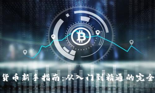 加密货币新手指南：从入门到精通的完全攻略