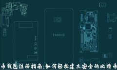 比特币钱包注册指南：如何轻松建立安全的比特