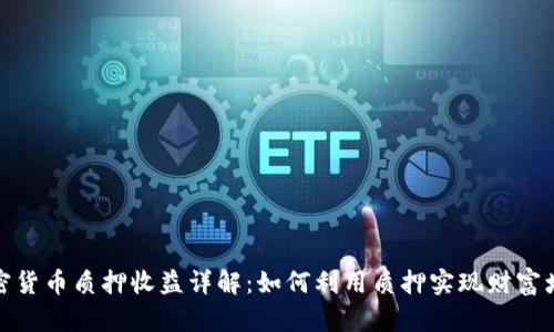 加密货币质押收益详解：如何利用质押实现财富增值