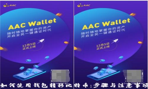 
如何使用钱包转移比特币：步骤与注意事项