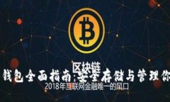 比特币与热钱包全面指南：安全存储与管理你的