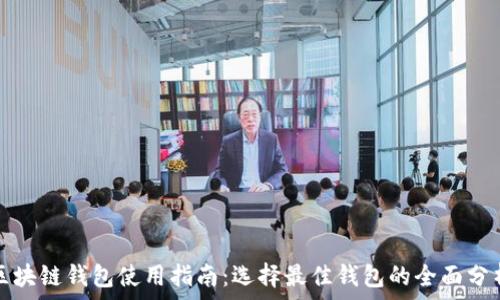   
区块链钱包使用指南：选择最佳钱包的全面分析