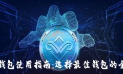   区块链钱包使用指南：选择最佳钱包的全面分析