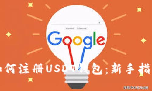 如何注册USDT钱包：新手指南