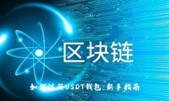 如何注册USDT钱包：新手指南