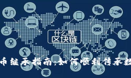 加密货币继承指南：如何顺利传承数字资产