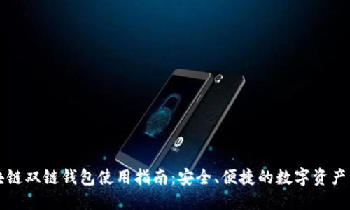 区块链双链钱包使用指南：安全、便捷的数字资产管理