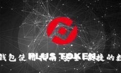 区块链双链钱包使用指南：安全、便捷的数字资