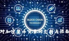 也门对加密货币交易的支持与限制分析