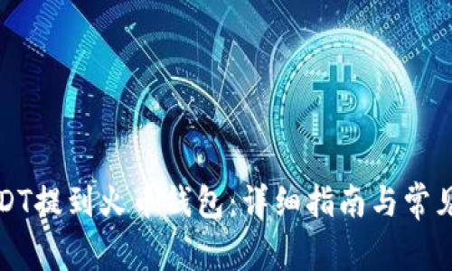 如何将USDT提到火币钱包：详细指南与常见问题解答