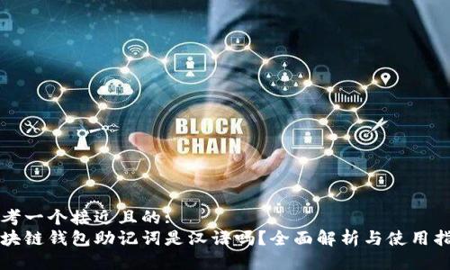 思考一个接近且的:
区块链钱包助记词是汉语吗？全面解析与使用指南