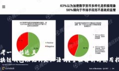 思考一个接近且的:区块链钱包助记词是汉语吗？