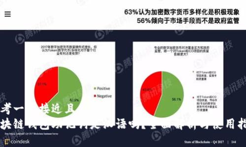 思考一个接近且的:
区块链钱包助记词是汉语吗？全面解析与使用指南