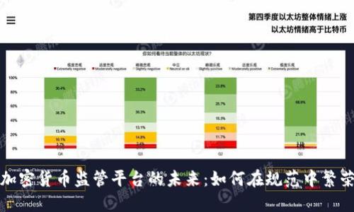 加密货币监管平台的未来：如何在规范中繁荣