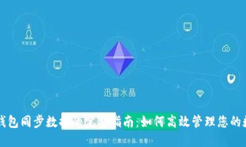 区块链钱包同步数据的完整指南：如何高效管理您的数字资产