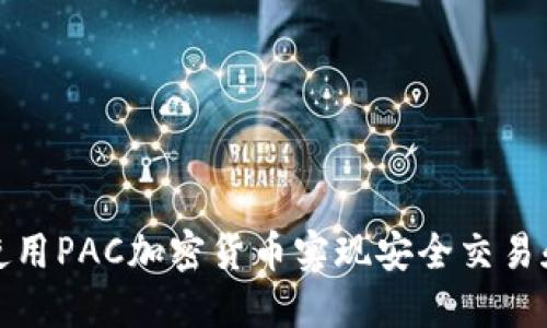 如何使用PAC加密货币实现安全交易和投资