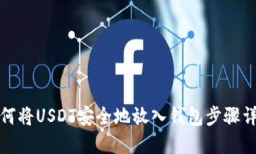如何将USDT安全地放入钱包步骤详解
