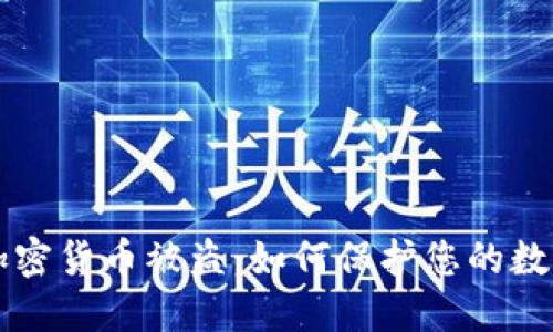 美国加密货币被盗：如何保护您的数字资产