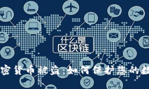 美国加密货币被盗：如何保护您的数字资产