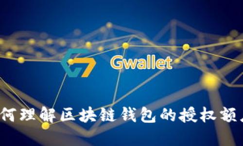 如何理解区块链钱包的授权额度？