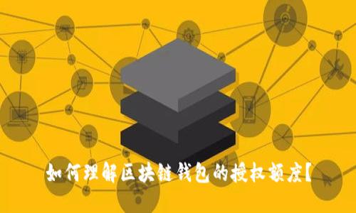 如何理解区块链钱包的授权额度？