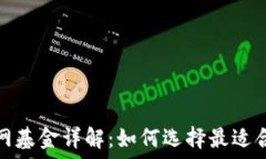   以太坊钱包官网基金详解：如何选择最适合你的