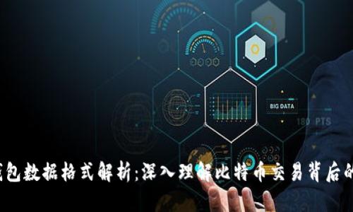  比特币钱包数据格式解析：深入理解比特币交易背后的数据结构
