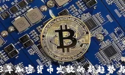 
2023年加密货币发放的新趋势与挑战