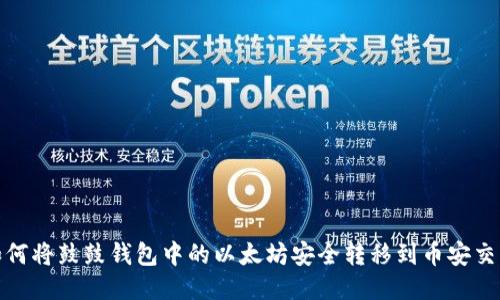 : 如何将鼓鼓钱包中的以太坊安全转移到币安交易所