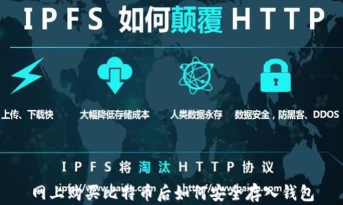 
网上购买比特币后如何安全存入钱包