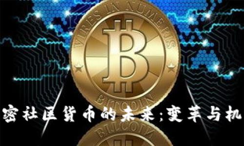 加密社区货币的未来：变革与机遇