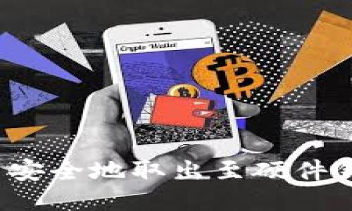 如何将比特币安全地取出至硬件钱包？详尽指南