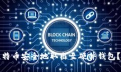 如何将比特币安全地取出至硬件钱包？详尽指南