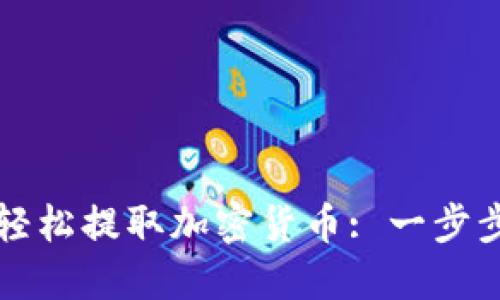 如何轻松提取加密货币: 一步步指南