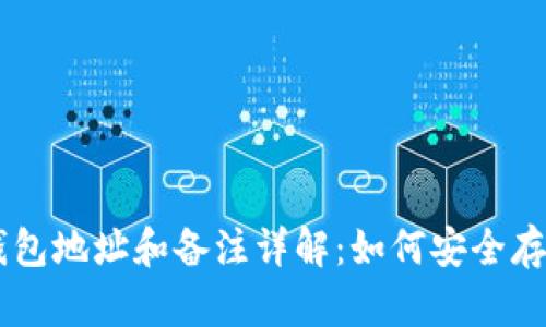 USDT币钱包地址和备注详解：如何安全存储和转账