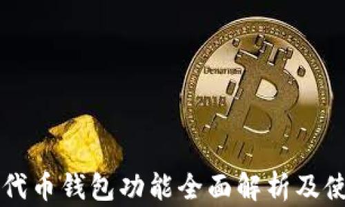 
区块链代币钱包功能全面解析及使用指南