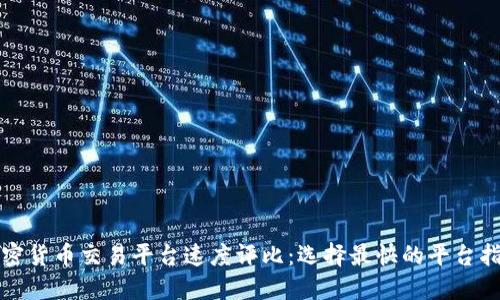 加密货币交易平台速度评比：选择最快的平台指南