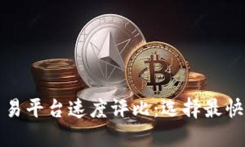 加密货币交易平台速度评比：选择最快的平台指南