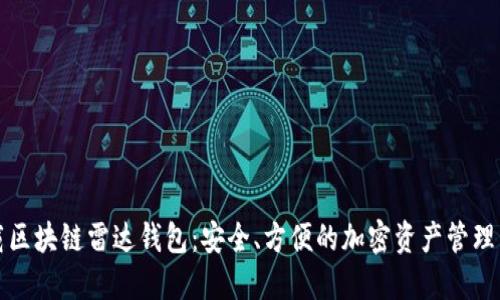 下载区块链雷达钱包：安全、方便的加密资产管理工具