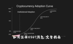 如何注册USDT钱包：完整指南
