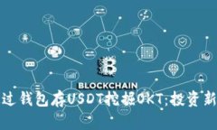如何通过钱包存USDT挖掘OKT：投资新手指南